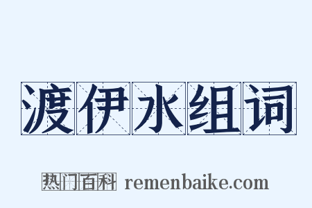 渡伊水组词是什么意思的图片